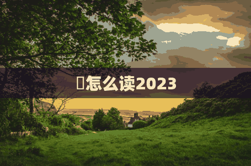 斄怎么读2023